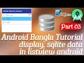 Android Bangla Tutorial Part 03 display sqlite data in listview android Android Studio