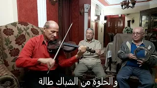 الزمن الجميل الحلوة داير شباكها 