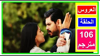 مسلسل العروس الحلقة 106 مترجمة للعربية HD اعلان العروس الحلقة 106 مترجمة العروس 106 Gelin 106 