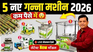 शहर में चलने वाला Business Ideas 🚀 | 5 Latest Sugarcane Machine 2026 | Ganna Juice Machine