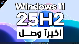 ويندوز 11 الجديد اصدار 25H2 وصل أخير ا ما الجديد في هذا الإصدار 
