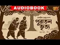 Lagu পুরাতন ভৃত্য । Jagadish Gupta I Deep | Audio Book Bangla I 9Tar Golpo | Short Story