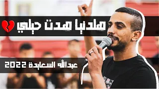 هلدنيا هدت حيلي     عبد السعايدة و سلامة الطوري          فرح قصي أبوقبيطة دندنها