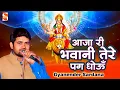 Download Lagu आजा री भवानी तेरे पग धोऊँ || माँ भगवती का बहुत ही प्यारा भजन || gyanender sardana || shakti music