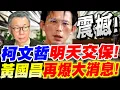 Download Lagu 【全字幕】柯文哲明天交保！黃國昌再爆震憾大消息！全場譁然！#京華城#四叉貓#日本