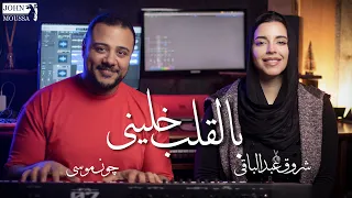                                       شروق عبدالباقى   بالقلب خلينى         دندنها