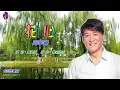 花心〈華語〉周華健〈卡拉伴奏版〉