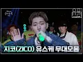 Download Lagu [Playlist] 무대 장악력 끝내주는 지코(ZICO)의 유스케 무대 모음✨ | #유플리 | KBS 유희열의 스케치북
