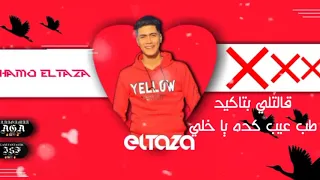 صحبي بلاش تزيط كلوو بيوصلي   دندنها