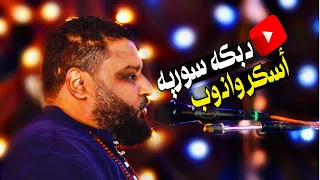دبكات سورية أفراح 2024 قنا نجع العروبه الشديد عبده الثنائي 2024  دبكات سورية أفراح 2024 قنا نجع العروبه الشديد عبده الثنائي 2024