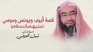 قصة أيوب و يونس وموسى عليهم السلام الشيخ نبيل العوضي 