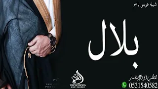 تهنئة زواج عريس باسم بلال 2023 شيلات زواج جديده 