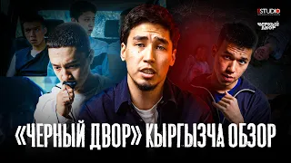 "ЧЕРНЫЙ ДВОР" СЕРИАЛЫНЫН КЫСКАЧА МАЗМУНУ