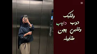      وقلبك دايب دايب دوب   وقلبي يجن مقابيلو      مجرد        ذووووووق  دندنها
