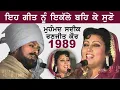 Download Lagu ਦੋ ਆਸ਼ਕਾਂ ਦੀ ਕਹਾਣੀ - ਵਿਆਹ ਵਾਲੇ ਦਿਨ ਮਿੱਤਰਾਂ| Mohd Sadiq Ranjit Kaur | Live ਮੁਹੰਮਦ ਸਦੀਕ ਰਣਜੀਤ ਕੌਰ