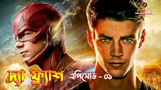 the flash episode 1 explained in bangla the flash explained