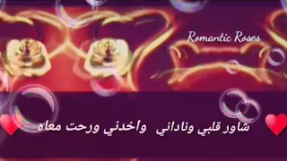 شاور قلبي وناداني واخدني ورحت معاه حالات وتس 