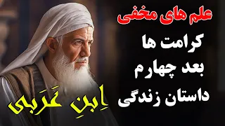 تمام اسرار محی الدین ابن عربی در این ویدیو نهفته شده دقیقا همون چیزی که او گفت به حقیقت پیوست 