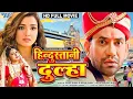 Download Lagu हिदुस्तानी दुल्हा | दिनेश लाल यादव निरहुआ का सुपर हिट फिल्म अचानक तेजी से वायरल हो रहा है Full Movie