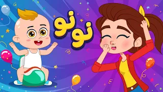 أغنية نونو اغاني اطفال دووديز Doodies  أغنية نونو اغاني اطفال دووديز Doodies