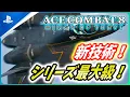 Lagu [ACE COMBAT 8] The latest Ace Combat title is amazing! New technology is also being introduced to...