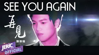 Download See You Again 中文版演唱【玩命關頭 7 片尾曲】陳傑瑞 - 再見 original by Wiz Khalifa (JERIC CHINESE COVER) MP3