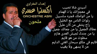 أوركسترا عسري   ملحون  اللهم صلي على النبي بلقاسم  كلمات  دندنها
