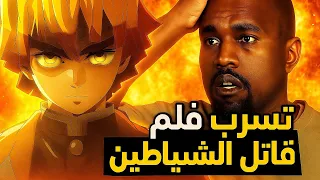 حقيقة تسريب فلم قاتل الشياطين القلعة اللانهائية المسرب انسجن 