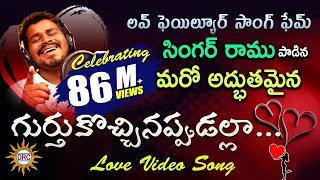 gurtukochinappudalla love video song singerramu writer laxman music kalyan drc