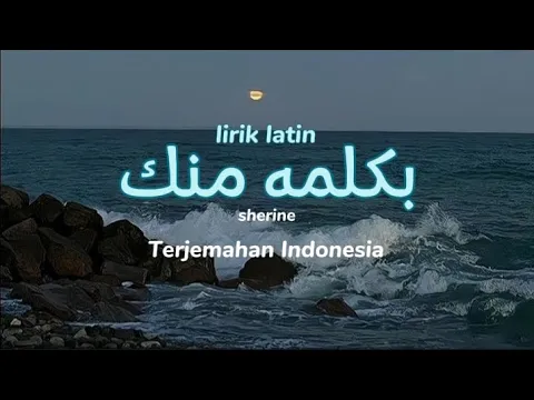 Download MP3 Bikelma menak_بكلمه منك_Sherine Abdel Wahab LIRIK LATIN DAN TERJEMAHAN #arabicsong #viraltiktok