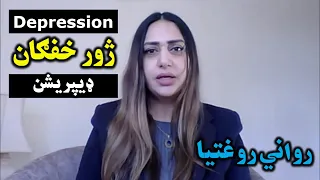 رواني روغتیا ډیپریشن یا ژور خفګان نښې نښانې علاج درملنه 