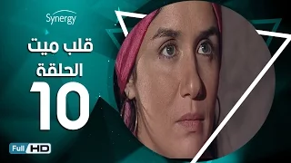 مسلسل قلب ميت الحلقة 10 العاشرة بط ولة شريف منير Alb Mait Series Episode 10 
