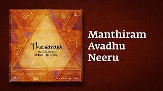 manthiram avadhu neeru thevaram song in tamil sounds of isha mandiram