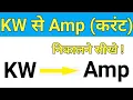 KW Amp How to convert KW into Amp in hindi Kw to amp conversion KW Current