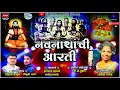 नवनाथांची आरती ! Navnathanchi Aarti ! Radhika Bhagde ! Dj Bhushan