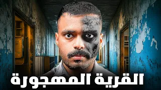 قصة طالب يواجه شخص مجهول في القرية المهجورة 