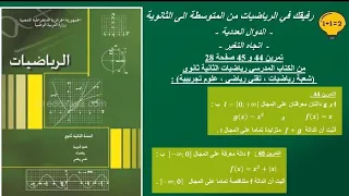 حل تمرين 44 و 45 صفحة 28 رياضيات الثانية ثانوي الشعب العلمية 