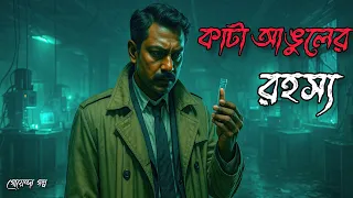 bengali detective audio story bangla goyenda golpo