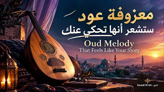 معزوفة عود ستشعر أنها تحكي عنك                                         دندنها