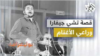 ما قصة الراعي الذي وشى بتشي جيفارا لأن المعارك تزعج أغنامه 