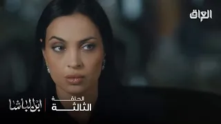 ابن الباشا حلقة 3 الشهرة تخدع بس لا تخدعج وتنسين منو سواج 