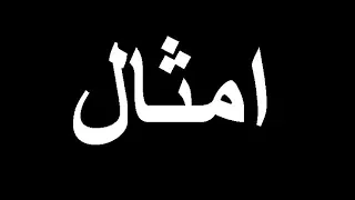 سفر الامثال كاملا للموبايل الصوت جودة عالية و الصورة جودة قليلة  سفر الامثال كاملا للموبايل الصوت جودة عالية و الصورة جودة قليلة