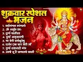 Download Lagu शुक्रवार भक्ति भजन : सर्वमंगल मांगल्ये, ॐ भूर्भुवः स्वः, या देवी सर्व भूतेषु , दुर्गा चालीसा व आरती