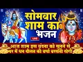 Download Lagu LIVE : सोमवार भक्त्ति - आज सुबह इस वंदना को सुनने से  शिव जी प्रसन्न होकर सभी मनोकामनापूर्ण करते है