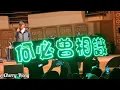 08-03-2025 蔡楓華情記心中演唱會 - 何必曾相識