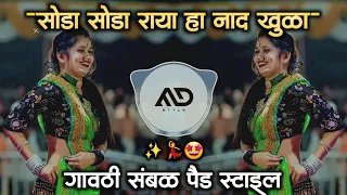  soda soda raya naad khula marathi dj song sambal pad mix md style