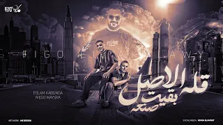 قله الاصل بقيت صنعه حواديت اسلام كابونجا و ميسو ميسره توزيع فيجو الدخلاوي 2024 مهرجانات 2024 