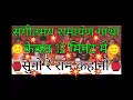 Download Lagu राम कहानी सुनो रे राम कहानी ! Ram Kahani Suno Re Ram Kahani | Ramesh Sharma