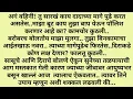 Download Lagu कर्म |मराठी गोष्टी| कथा #viralstory #moralstories #storytelling #trending @Shrisamarth2019  #कथाकथन 