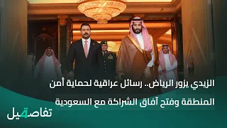 الزيدي يزور الرياض.. رسائل عراقية لحماية أمن المنطقة وفتح آفاق الشراكة مع السعودية | تفاصيل الرابعة